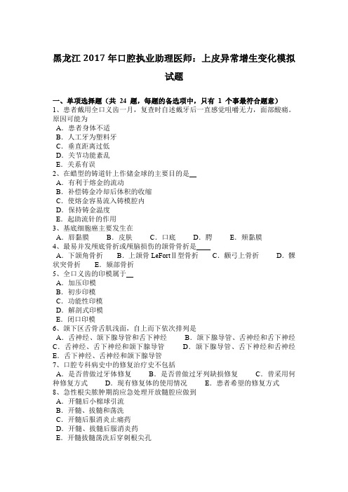 黑龙江2017年口腔执业助理医师：上皮异常增生变化模拟试题