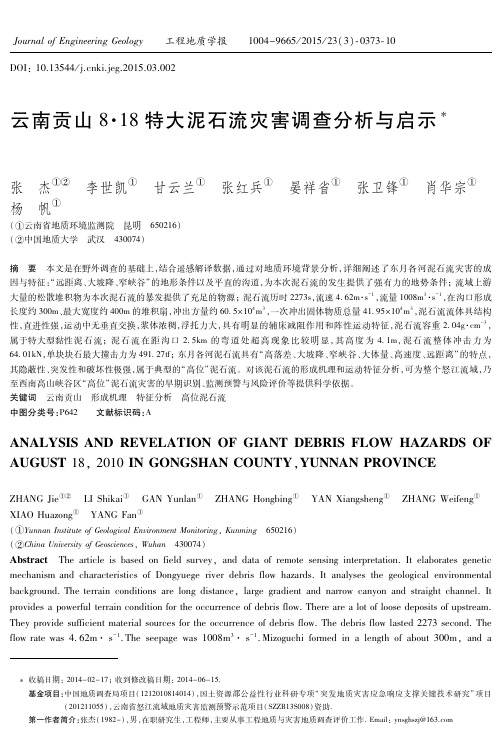 云南贡山8·18特大泥石流灾害调查分析与启示