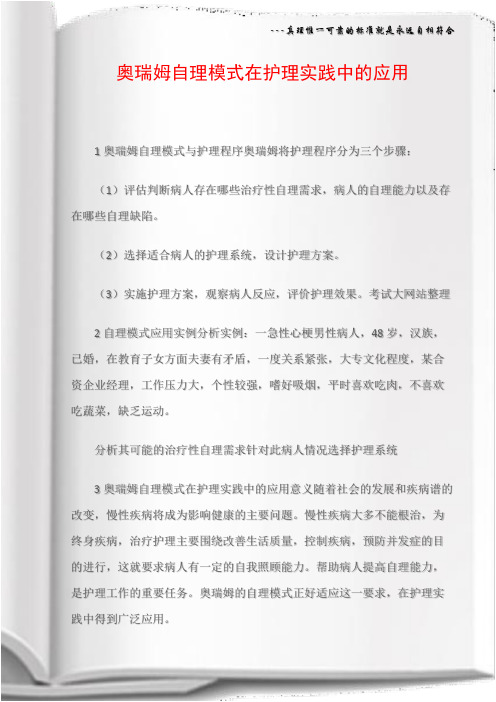 奥瑞姆自理模式在护理实践中的应用