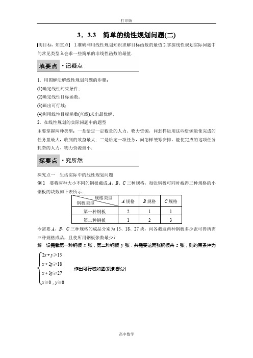 苏教版数学高二苏教版必修5学案   简单的线性规划问题(二)