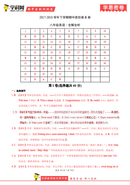 学易密卷：段考模拟君之八年级英语下学期期中考试原创模拟卷B卷(湖北)(全解全析)