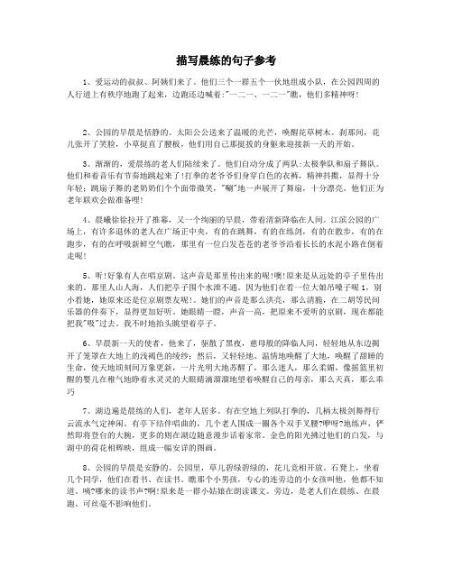 描写晨练的句子参考