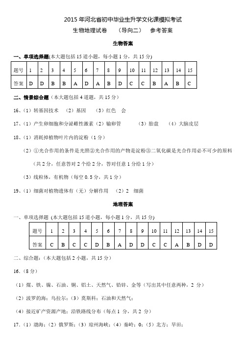 地理生物 (导向二) 参考答案