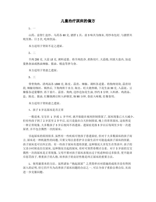 儿童治疗尿床的偏方