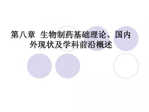 生物制药基础理论、国内外产业现状及学科前沿概述