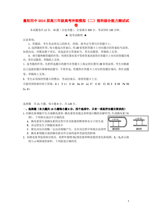湖北省襄阳四中高三理综模拟测试试题(二)(1)