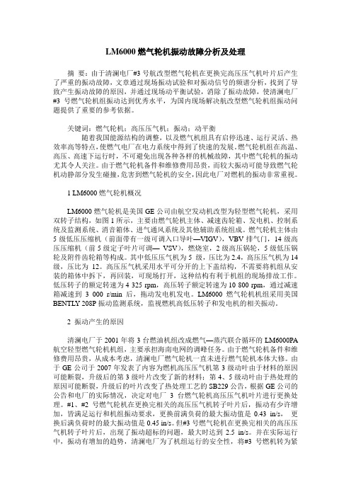 LM6000燃气轮机振动故障分析及处理