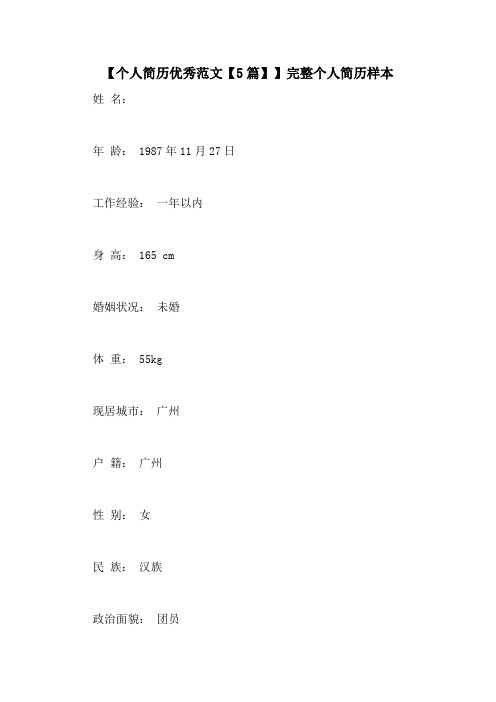 【个人简历优秀范文【5篇】】完整个人简历样本