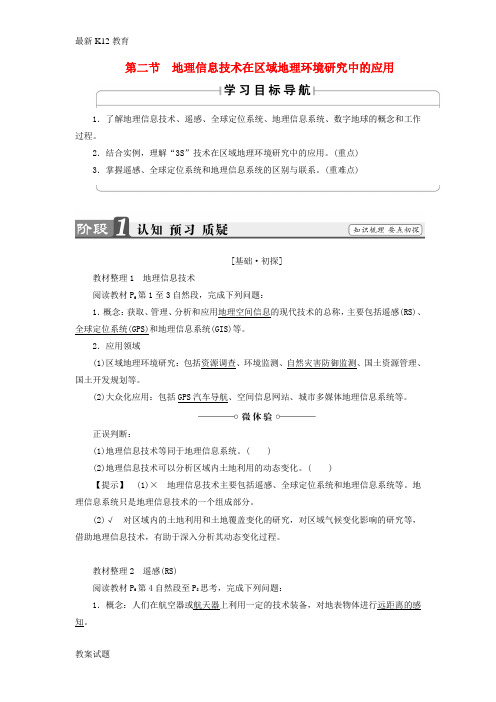 【配套K12】2017—2018版高中地理第一章地理环境与区域发展第2节地理信息技术在区域地理环境研