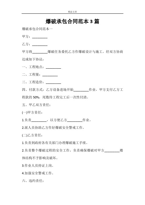 爆破承包合同范本3篇