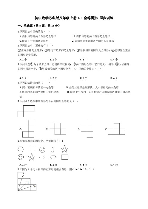 2020秋苏科版初中数学八年级上册1.1 全等图形 同步训练及答案