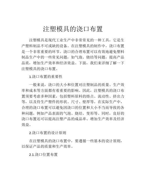 注塑模具的浇口布置