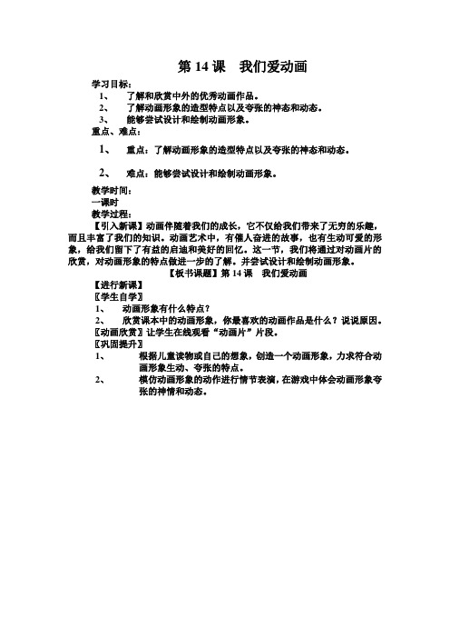 冀教版七年级上册美术第14课__我们爱动画教案
