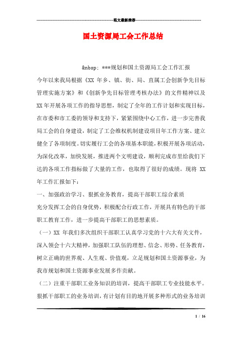 国土资源局工会工作总结