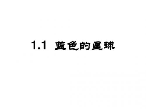 1.1__蓝色的星球2__课件