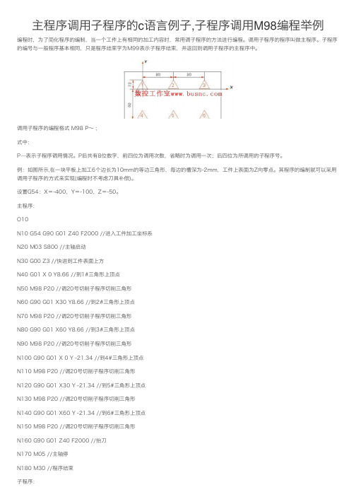 主程序调用子程序的c语言例子,子程序调用M98编程举例