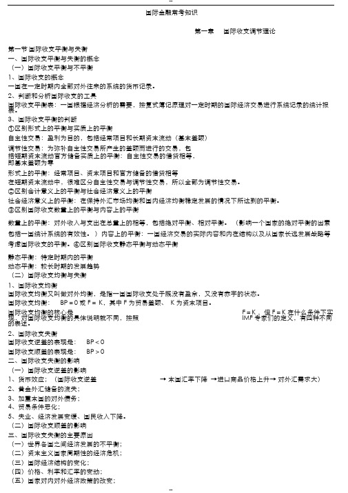 国际金融学知识讲义