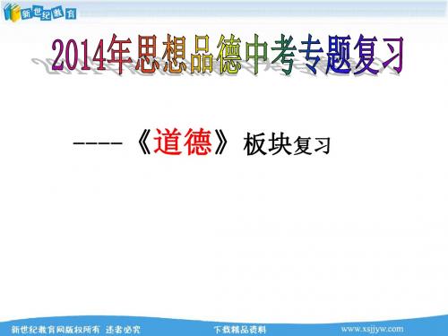 2014年思想品德中考专题复习《道德》板块复习课件