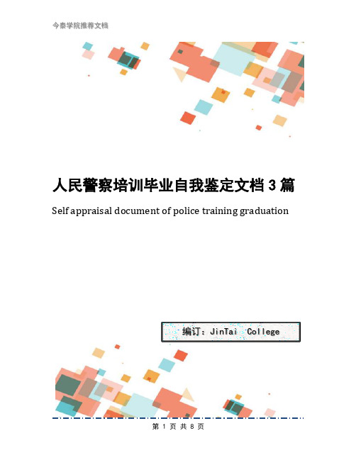 人民警察培训毕业自我鉴定文档3篇