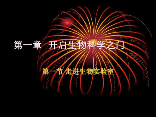 生物：1.1《走进生物实验室》课件(冀教版七年级上)