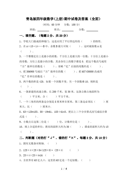 青岛版四年级数学(上册)期中试卷及答案(全面)