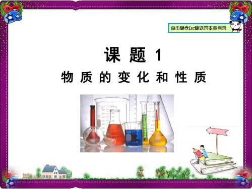 【人教版】最新版九年级化学上册：1.1-物质的变化和性质ppt教学课件