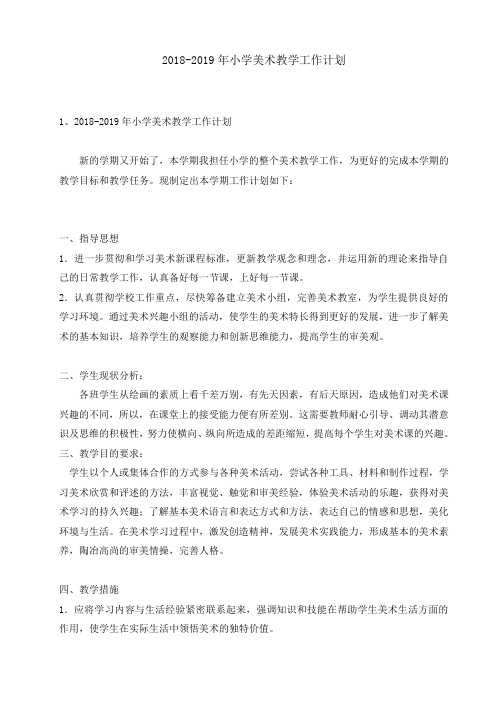 2018-2019年小学美术教学工作计划