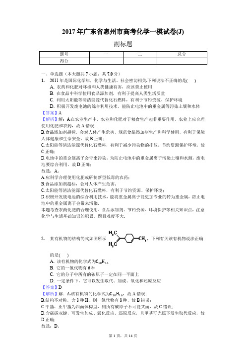 2017年广东省惠州市高考化学一模试卷(J)
