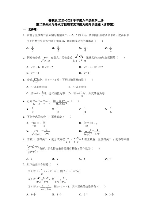 鲁教版2020-2021学年度八年级数学上册第二章分式与分式方程期末复习能力提升训练题(含答案)