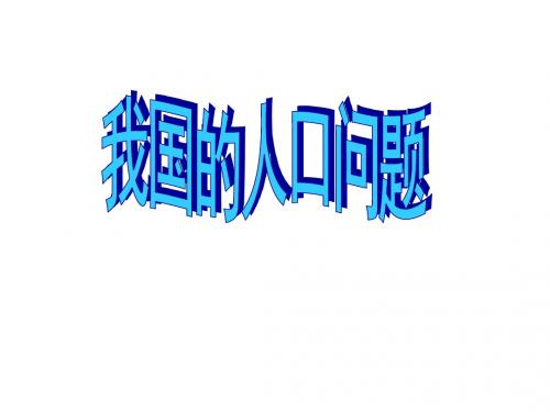 我国的人口问题