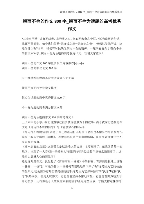 高考-锲而不舍的作文800字_锲而不舍为话题的高考优秀作文