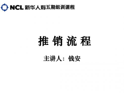 新华人寿推销流程介绍