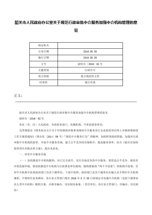 韶关市人民政府办公室关于规范行政审批中介服务加强中介机构管理的意见-韶府办〔2016〕62号