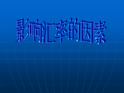 影响汇率的因素.