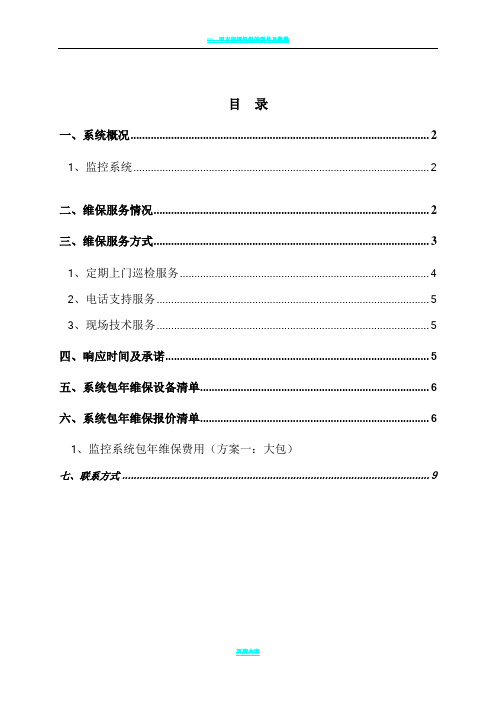 视频监控系统维保方案及报价