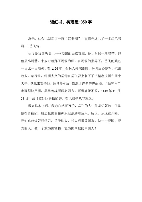 读红书,树理想-350字四年级作文议论文