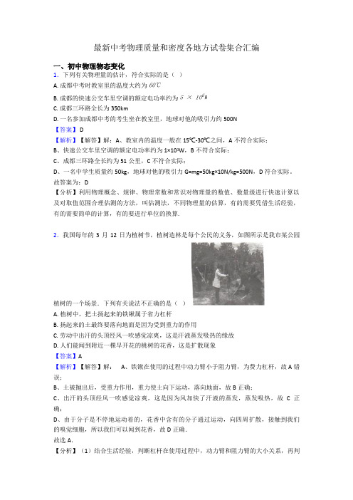 最新中考物理质量和密度各地方试卷集合汇编