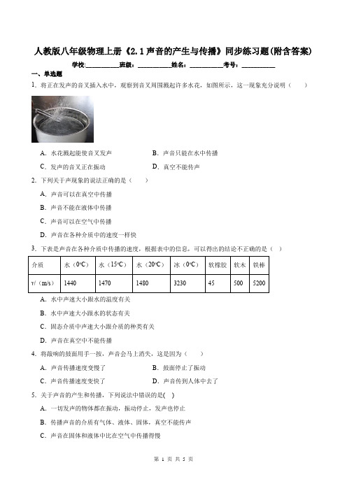 人教版八年级物理上册《2.1声音的产生与传播》同步练习题(附含答案)