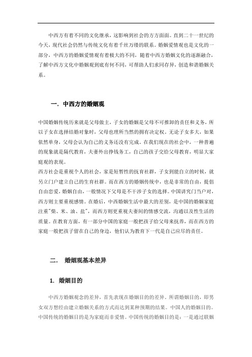 欧美论文 婚姻观