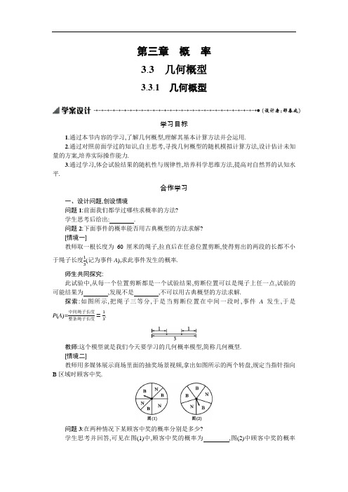 2019-2020学年数学高中人教A版必修3学案：3.3.1几何概型 Word版含解析