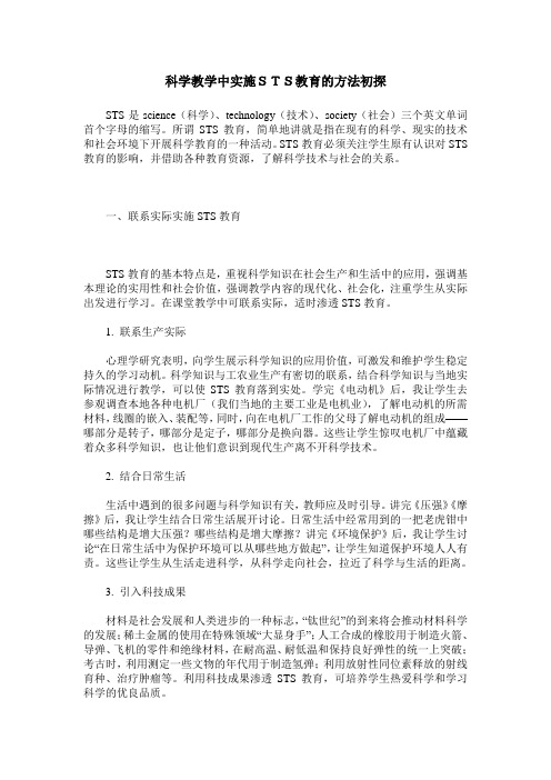科学教学中实施STS教育的方法初探