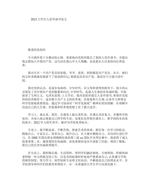 2013大学生入党申请书范文