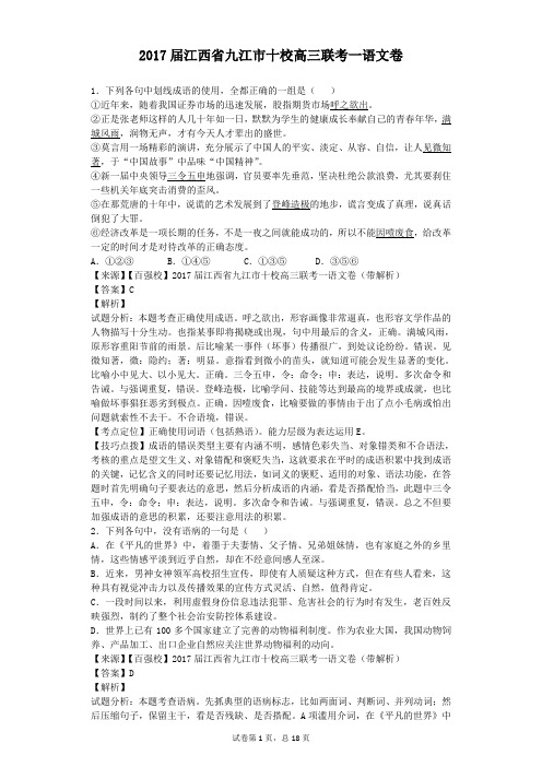 2017届江西省九江市十校高三联考一语文卷(解析版)解析