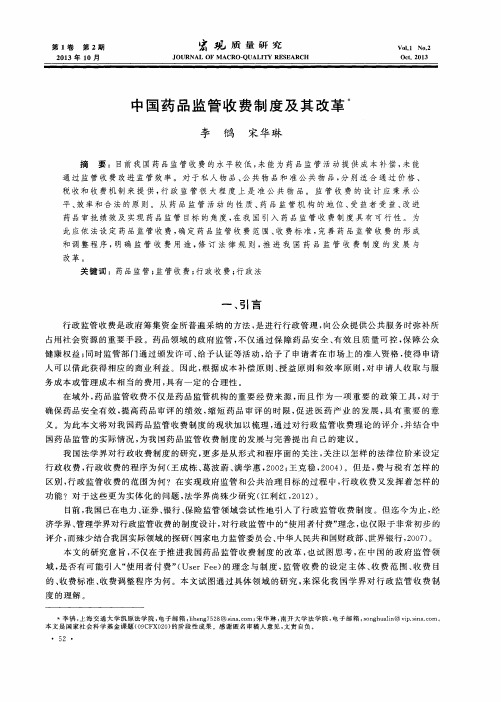 中国药品监管收费制度及其改革