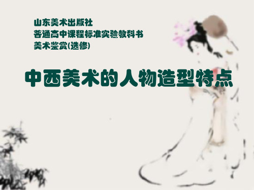 美术《中西美术的人物造型特点》(001)教学课件