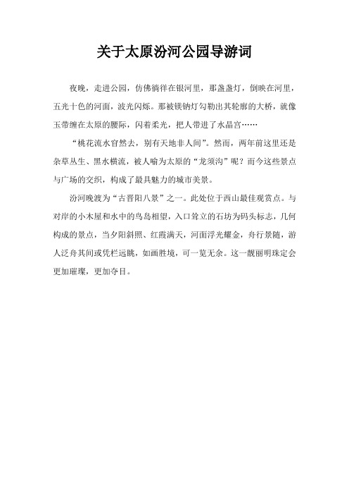 关于太原汾河公园导游词