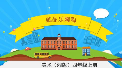 四年级上册美术课件第四课 纸品乐陶陶湘美版(共23张PPT)
