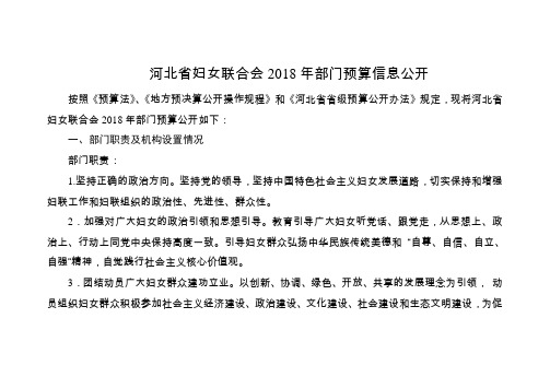 河北妇女联合会2018年部门预算信息公开
