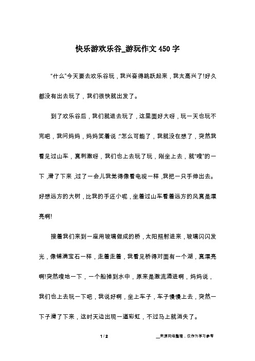 快乐游欢乐谷_游玩作文450字