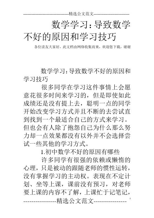 数学学习：导致数学不好的原因和学习技巧